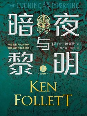 cover image of 暗夜与黎明（全2册）